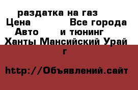 раздатка на газ 69 › Цена ­ 3 000 - Все города Авто » GT и тюнинг   . Ханты-Мансийский,Урай г.